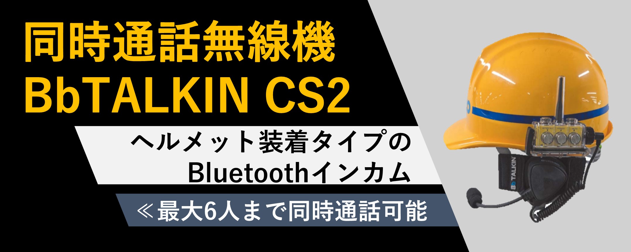 同時通話無線機　BbTALKIN CS2　バナー.jpg